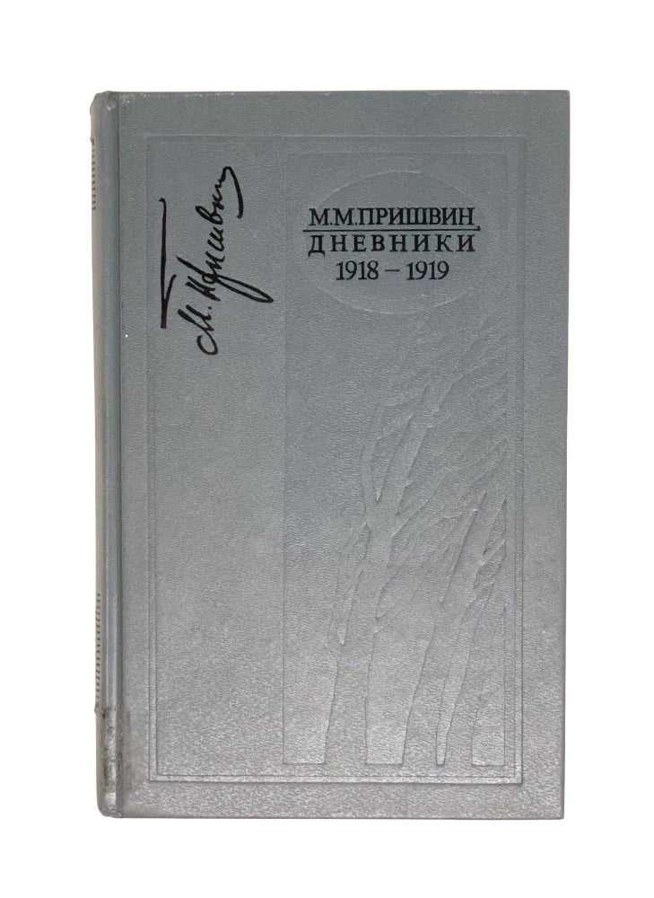 Item #3911 Дневники. Дневники в 18 томах. 1905 - 1954 г.