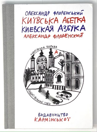 Item #3926 Киевская Азбука