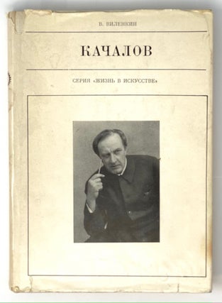 Item #3934 Серия "Жизнь в Искусстве": Качалов (1875-1948