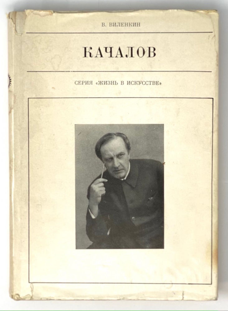 Item #3934 Серия "Жизнь в Искусстве": Качалов (1875-1948).