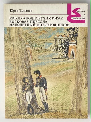Item #3936 Кюхля. Подпоручик Киже. Восковая персона....