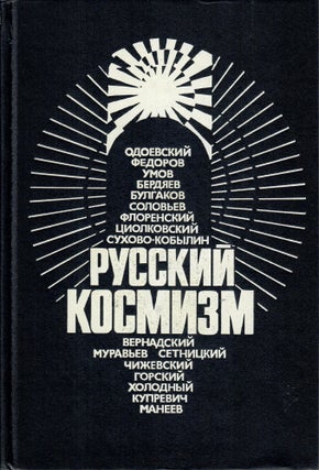 Item #3950 Русский космизм. Антология философской мысли
