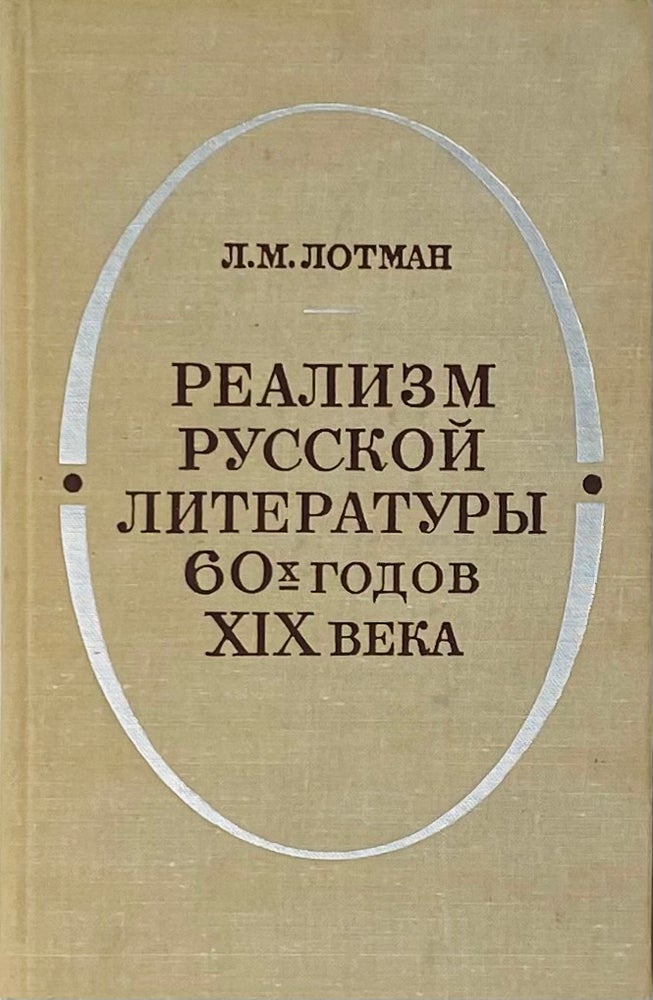 Item #3952 Реализм русской литературы 60-х годов XIX века.