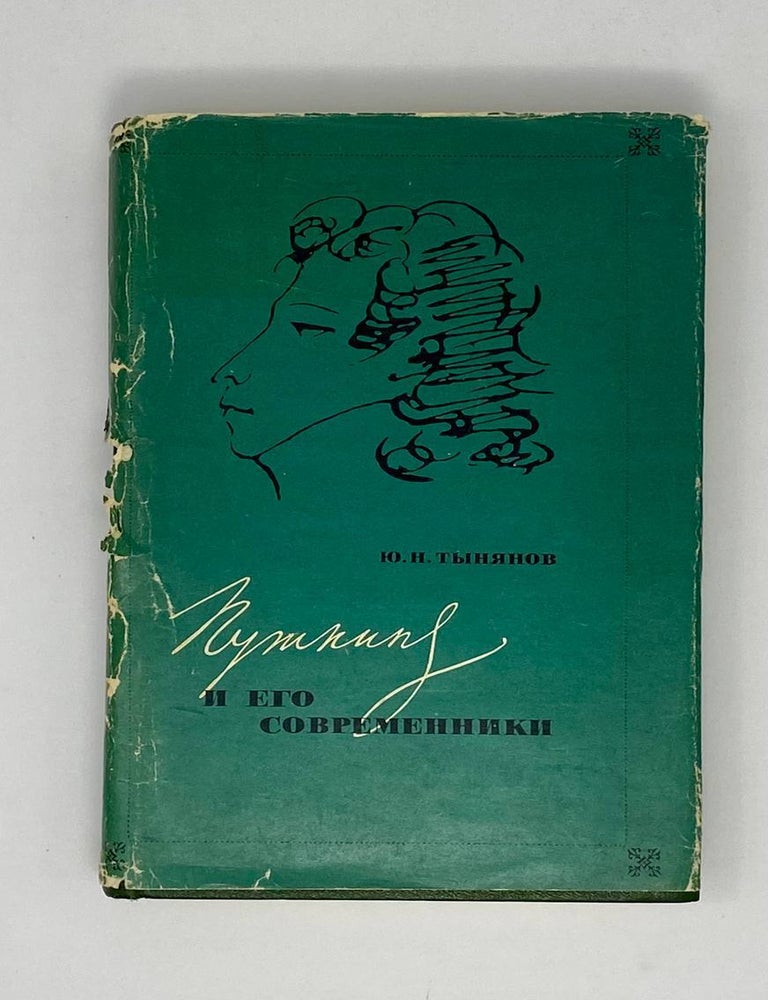 Item #3953 Пушкин и его современники. Ю.Н Тынянов.