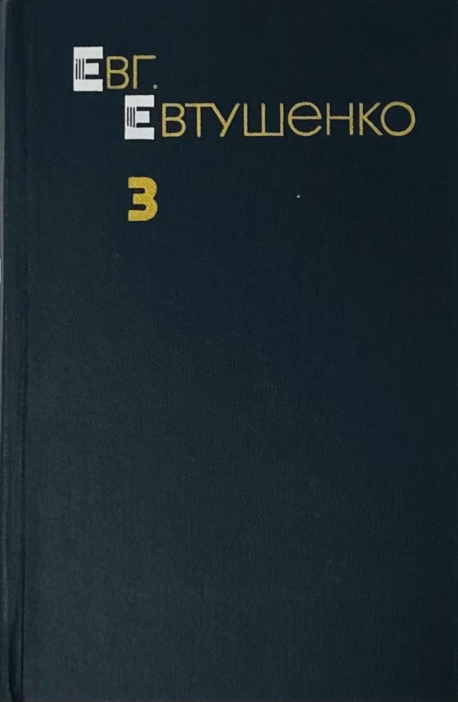 Item #3963 Собрание сочинений в 3 томах. Том 3.
