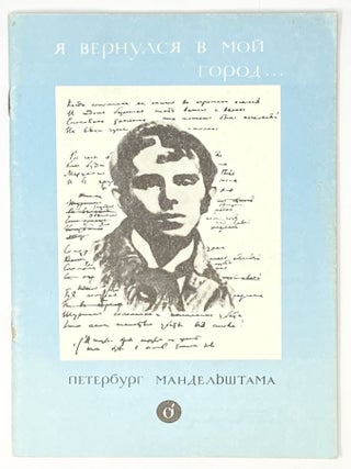 Я вернулся в мой город... Петербург Мандельштама. О.Э Мандельштам.