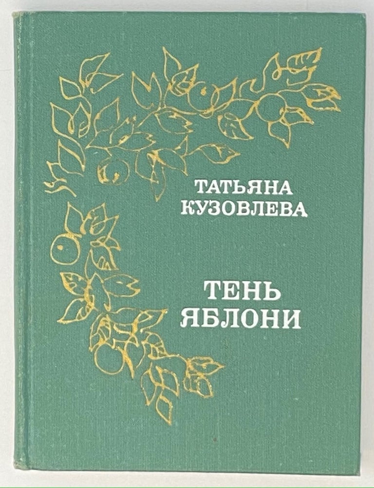 Item #3992 Тень яблони: Стихотворения и Поэма. Т.В Кузовлева.