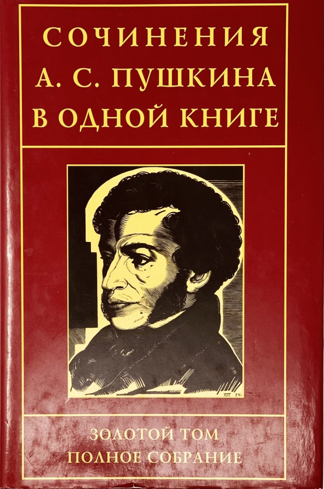 Item #4010 Сочинения А. С. Пушкина в одной книге.