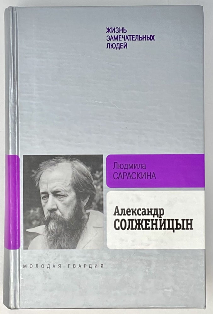 Item #4014 Александр Солженицын. Жизнь замечательных людей: биография продолжается.