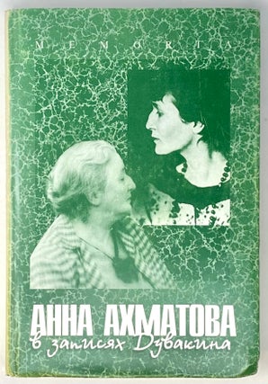 Item #4015 Анна Ахматова в записях Дувакина