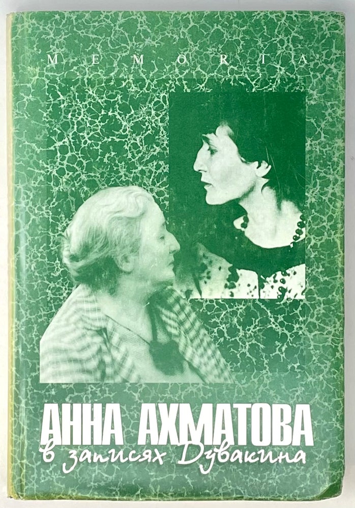 Item #4015 Анна Ахматова в записях Дувакина.