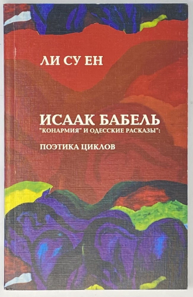 Item #4016 Исаак Бабель. "Конармия" и "Одесские рассказы": Поэтика циклов.