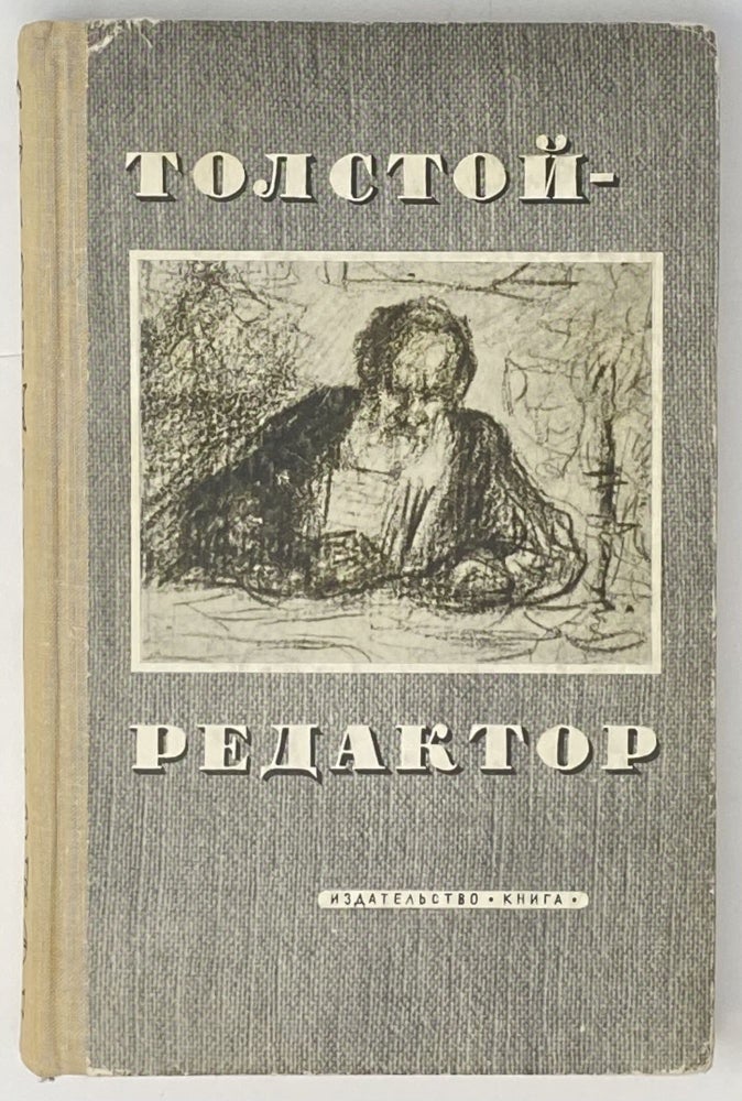 Item #4024 Толстой-Редактор: Публикации редакторских работ Л.Н. Толстого.