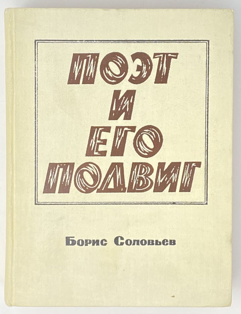 Item #4025 Поэт и Его Подвиг: Творческий путь Александра Блока. Издание второе, дополненное. Б.И Соловьев.
