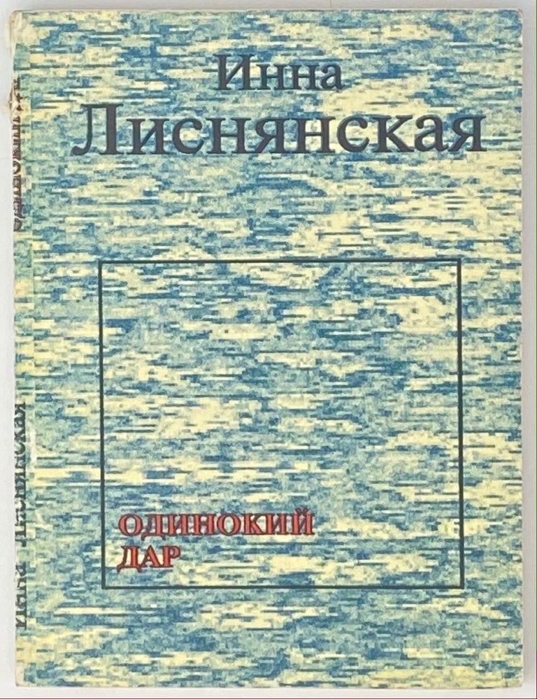 Item #4031 Одинокий дар. И.Л Лиснянская.
