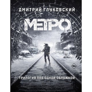 Метро 2033. Метро 2034. Метро 2035. Трилогия под одной обложкой