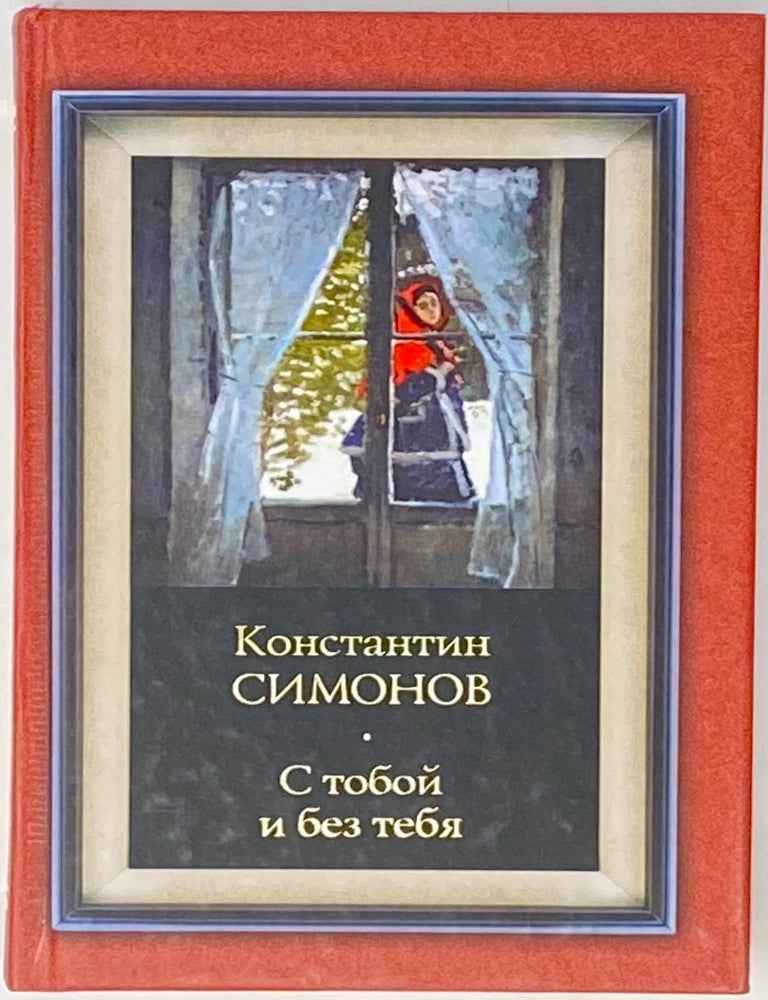 Item #4078 С тобой и без тебя. К.М Симонов.