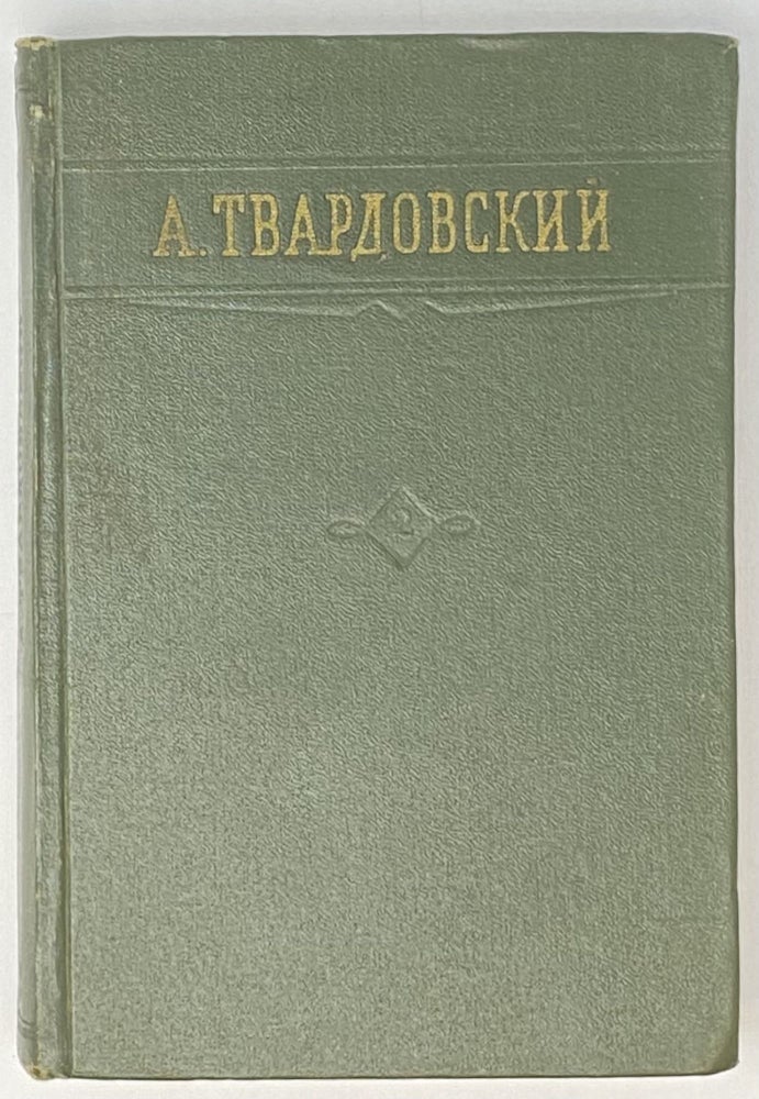 Item #4101 А. Твардовский. Стихотворения и поэмы в двух томах.