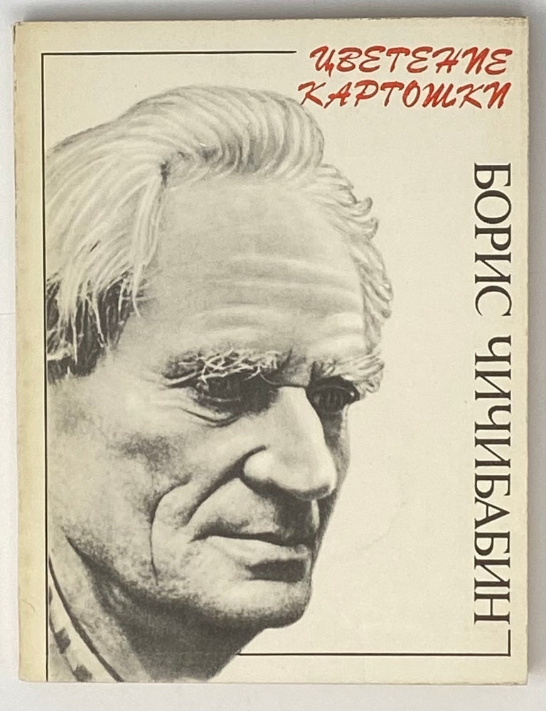 Item #4109 Цветение картошки. Б.А Чичибабин.