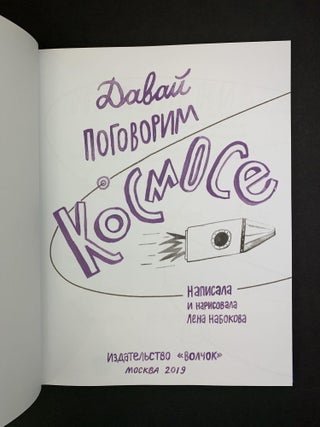 Давай поговорим о космосе