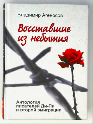 Восставшие из небытия. Антология писателей Ди-Пи и. В.В Агеносов.