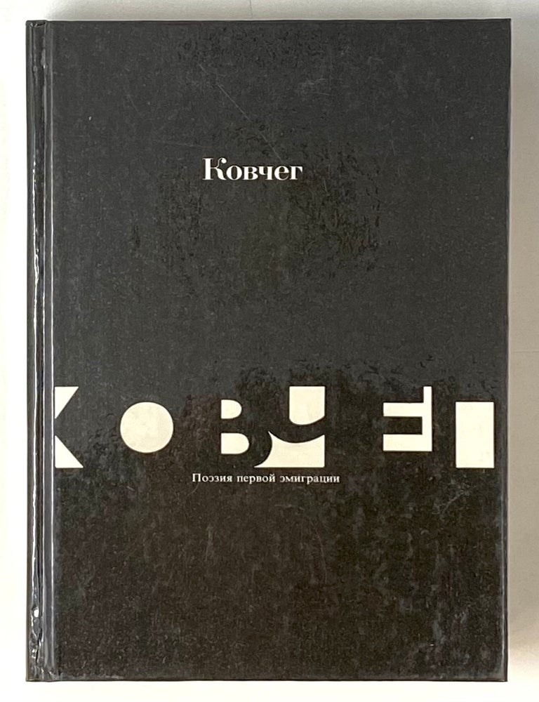 Item #4142 Ковчег. Поэзия первой эмиграции. В.М Составитель: Крейд.