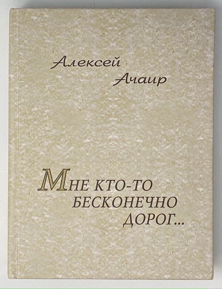 Item #4146 Мне кто-то бесконечно дорог. Стихотворения. А.А Ачаир.
