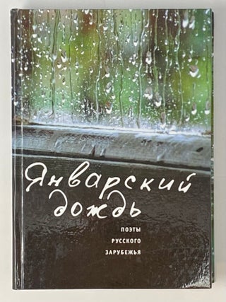 Январский дождь. Поэты русского зарубежья. Б. Составитель: Марковский.