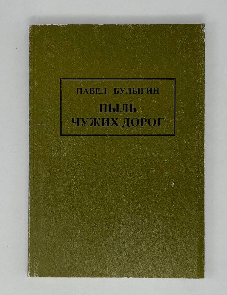 Item #4167 Пыль чужих дорог: Собрание стихотворений. П.П Булыгин.