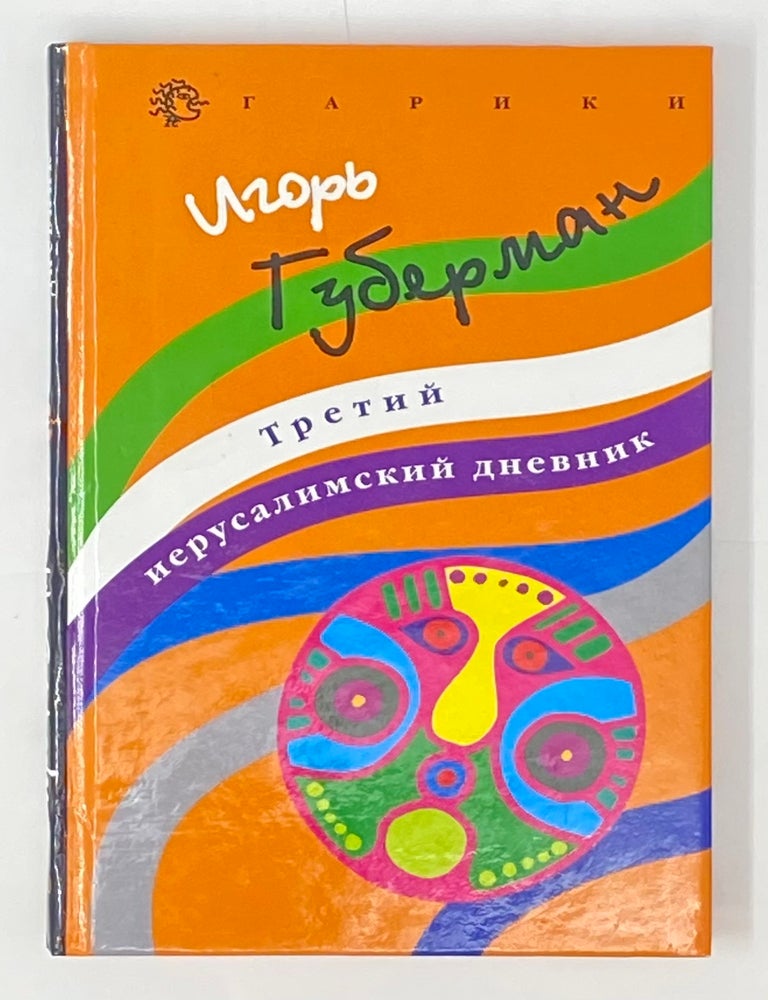 Item #4207 Третий иерусалимский дневник. И.М Губерман.