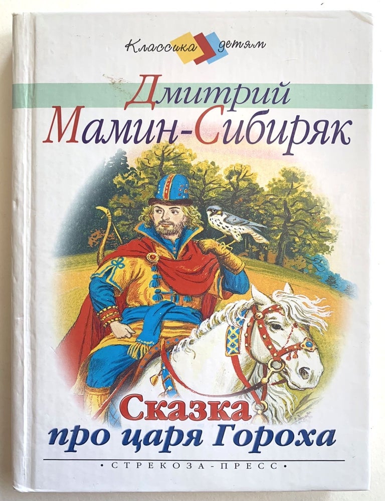 Item #422 Сказка про царя Гороха. Сказки. Д. Мамин-Сибиряк.