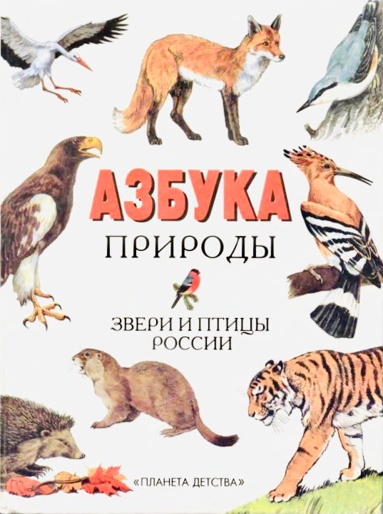 Item #4220 Азбука природы. Звери и птицы России.