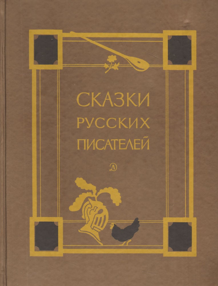 Item #4223 Сказки Русских Писателей