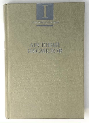 Item #4232 Арсений Несмелов. Собрание сочинений в 2 томах