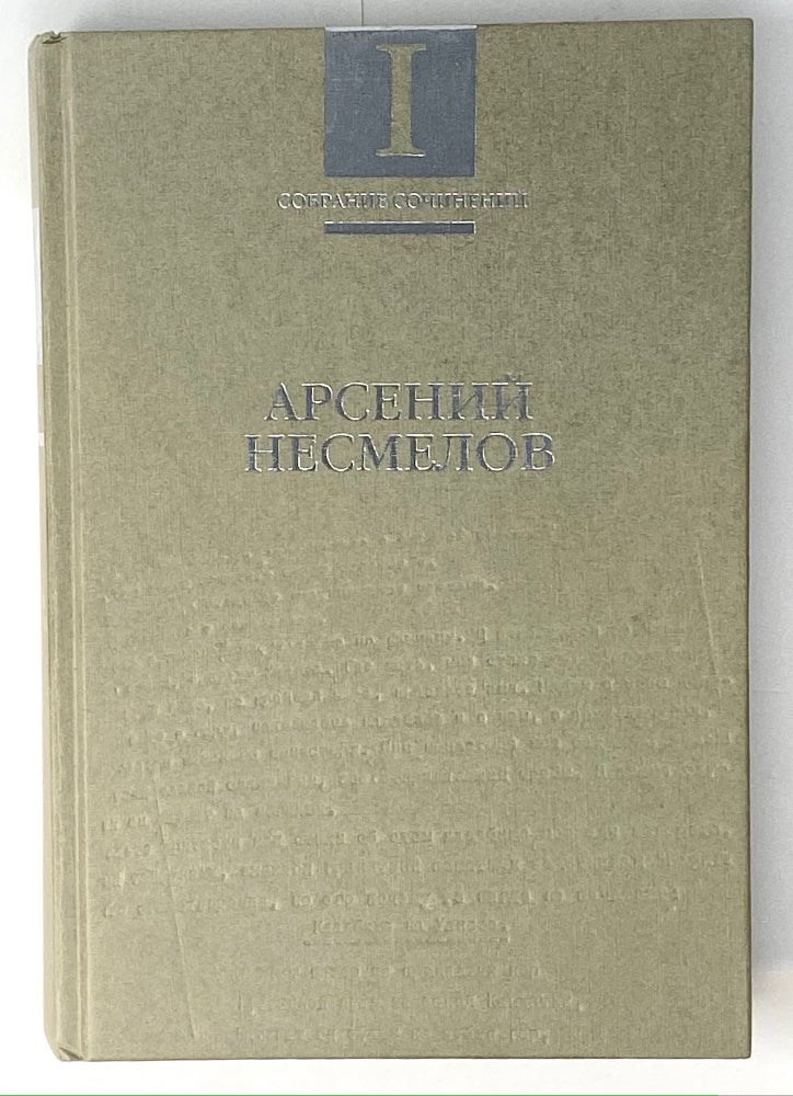 Item #4232 Арсений Несмелов. Собрание сочинений в 2 томах.