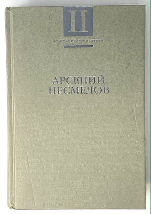 Арсений Несмелов. Собрание сочинений в 2 томах