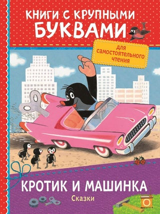 Кротик и машинка. Сказки. Книга с крупными буквами. З. Милер.