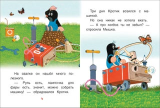 Кротик и машинка. Сказки. Книга с крупными буквами