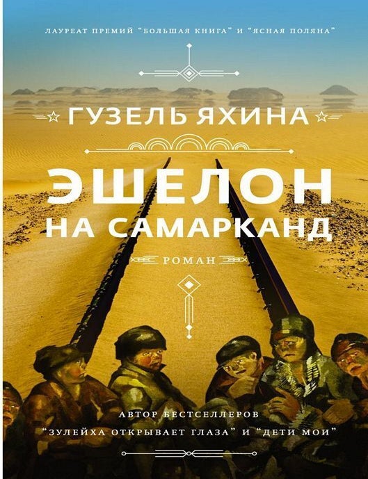 Item #4278 Эшелон на Самарканд. Гузель Яхина.