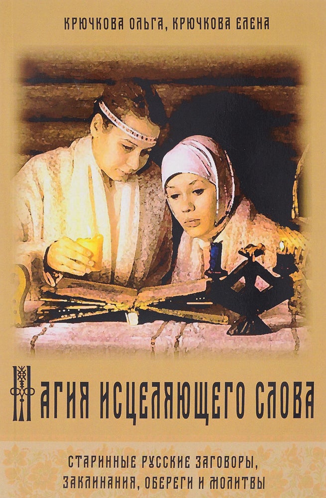 Item #4312 Магия исцеляющего слова. Старинные русские заговоры, заклинания, обереги и молитвы.