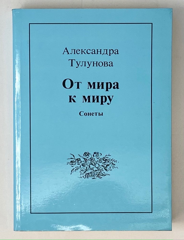 Item #4338 От мира к миру: Сонеты. А. Тулунова.