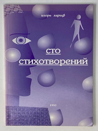 Сто стихотворений. И.М Хариф.