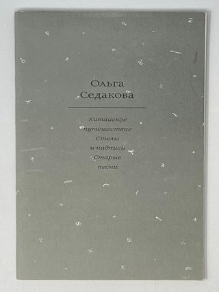 Китайское путешествие. Стелы и надписи. Старые песни. О.А Седакова.