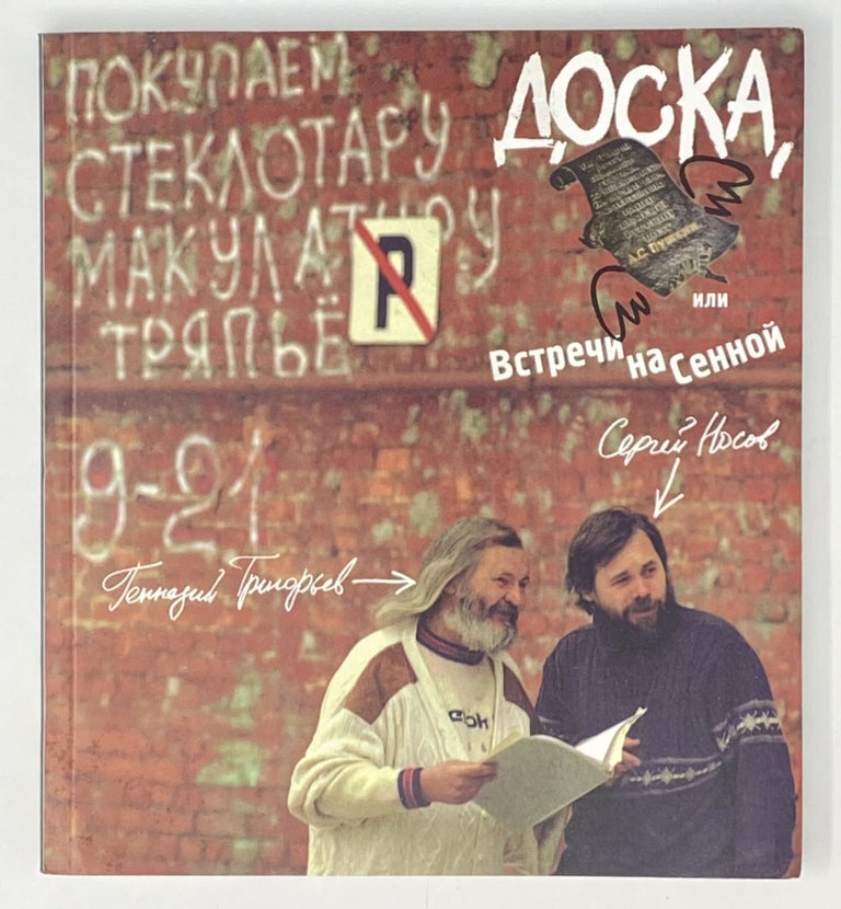 Item #4343 Доска, или Встречи на Сенной: Серия "Петербургские лики нашего времени"