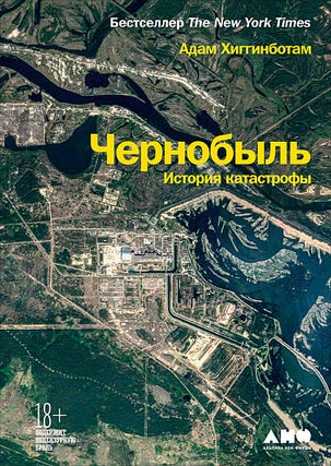 Item #4356 Чернобыль: История катастрофы