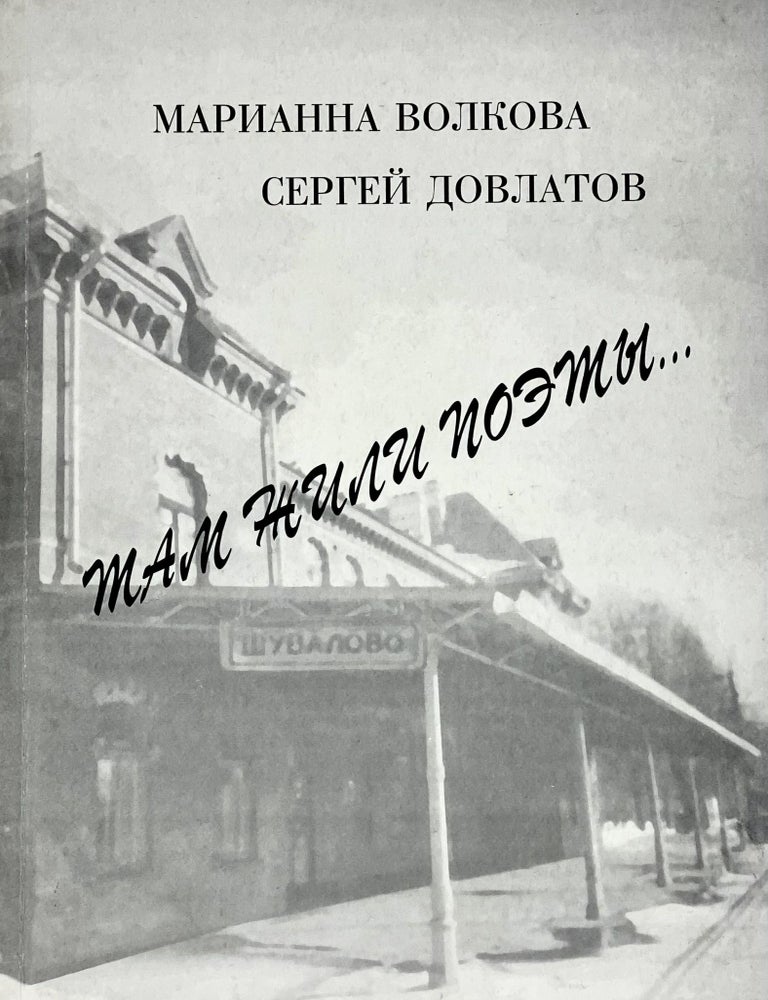 Item #4376 Там жили поэты&hellip;. С. Довлатов, М., Волкова.