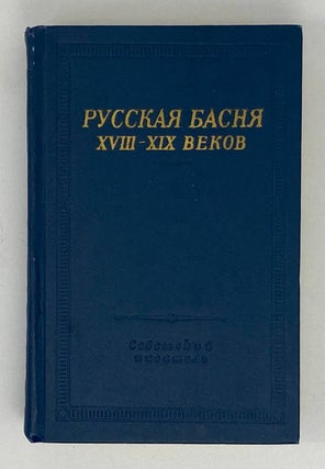 Item #4383 Русская басня XVIII-XIX веков