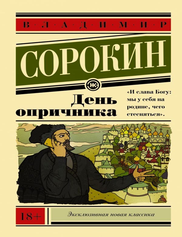 Item #4409 День опричника. В. Сорокин.