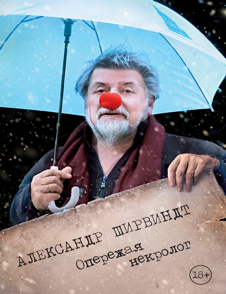Item #4424 Опережая некролог. А. Ширвиндт.