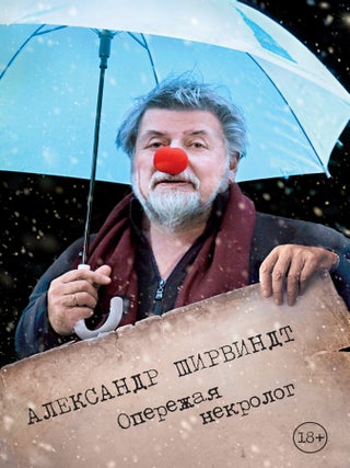 Опережая некролог. А. Ширвиндт.